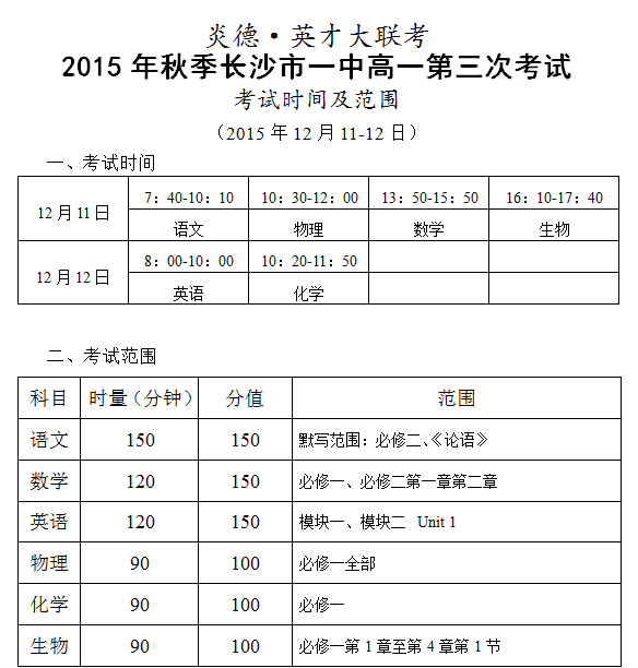 炎德英才大聯考2015年秋季長沙市一中高一第三次考試時間和范圍（2015.12.11-12）