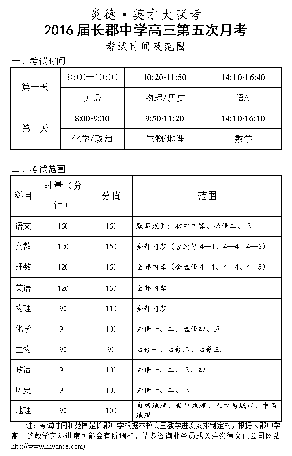 炎德英才大聯(lián)考長郡中學2016屆高三第5次月考考試時間和范圍