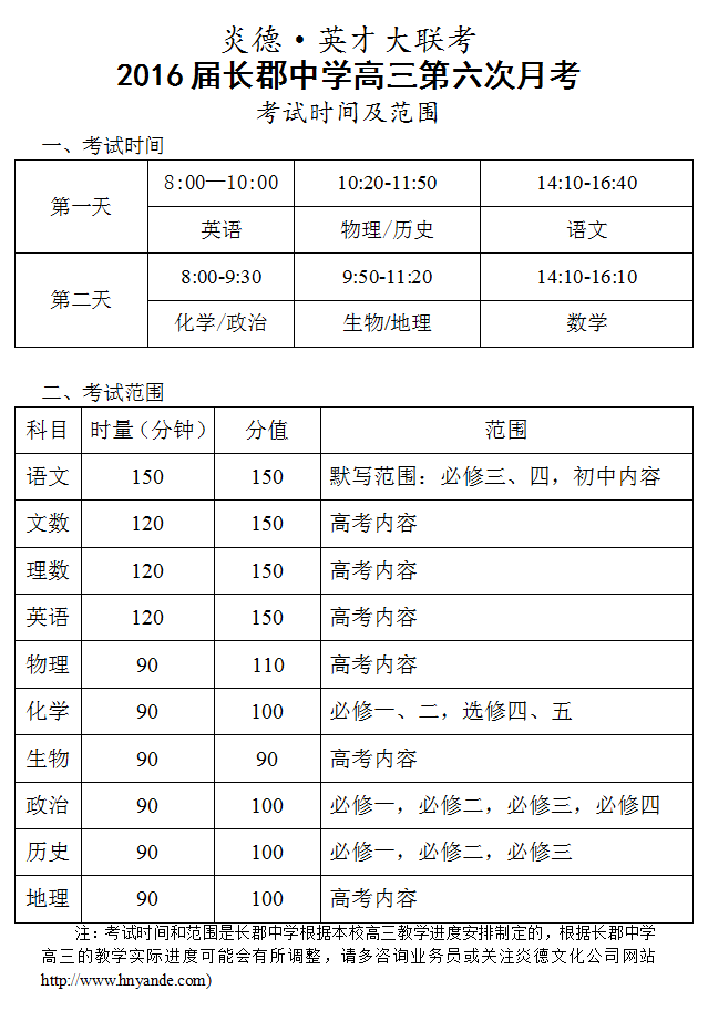 炎德英才大聯(lián)考長郡中學2016屆高三第6次月考考試時間和范圍