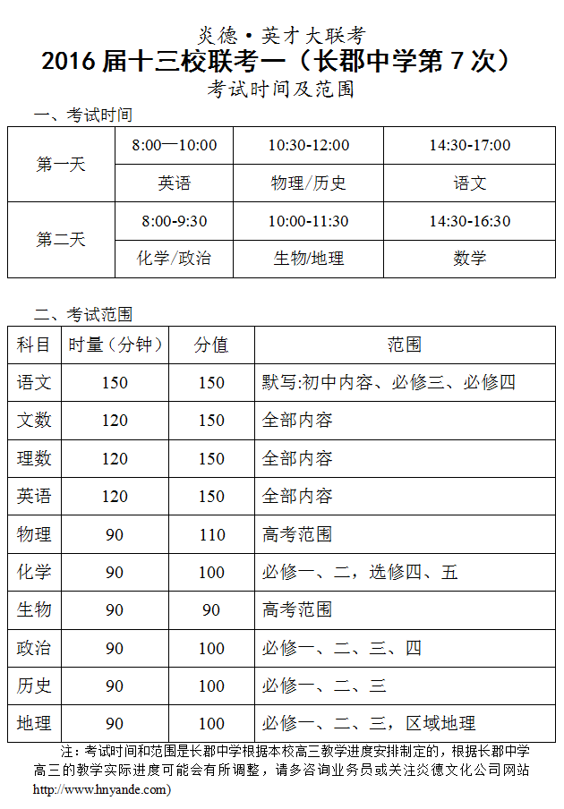 炎德英才大聯考2016屆高三十三校聯考一（長郡第7次）考試時間和范圍