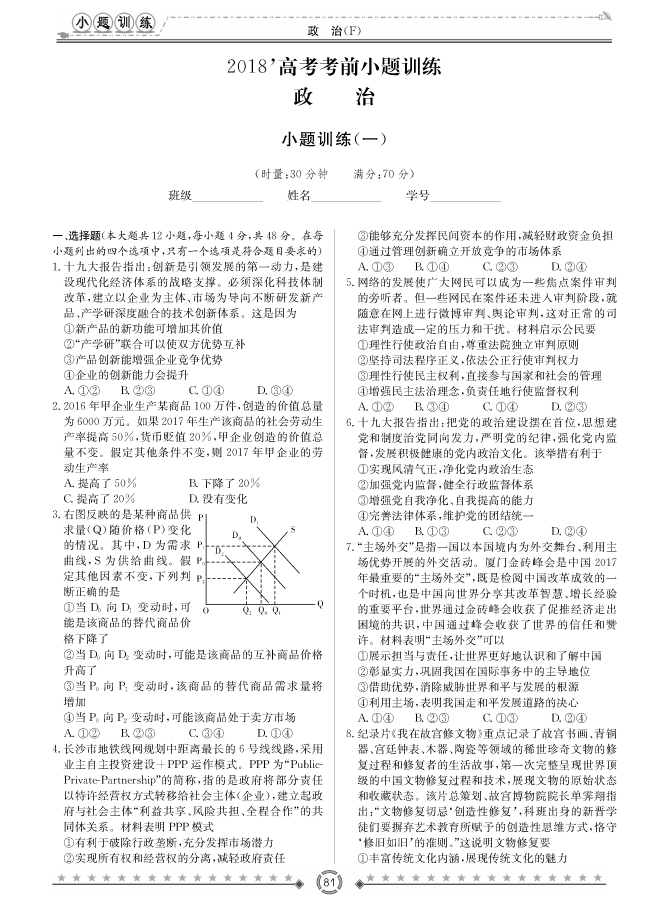 [政治]師大附中、長沙一中2018高考考前小題訓練