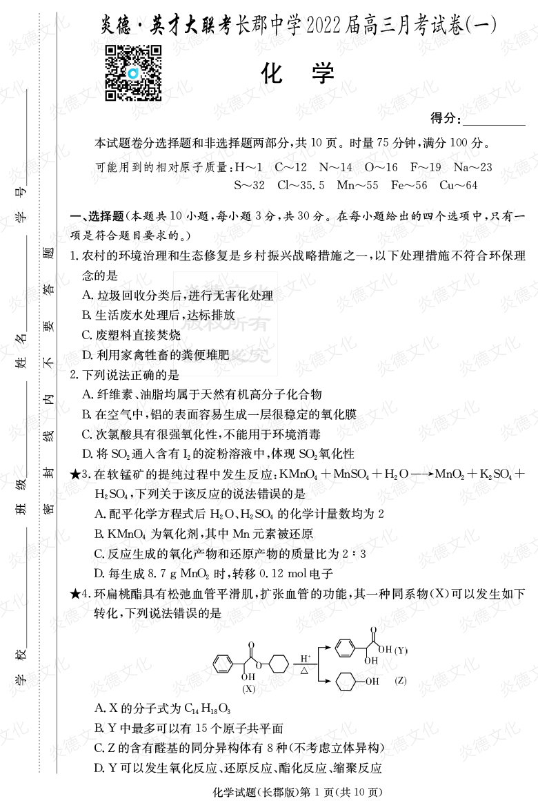 [化學]炎德英才大聯考2022屆長郡中學高三1次月考