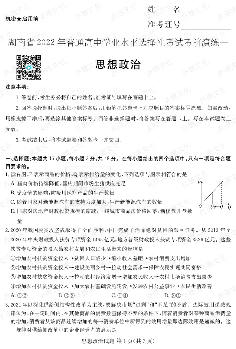 [政治]2022年普通高等學(xué)校招生全國(guó)統(tǒng)一考試考前演練（一）