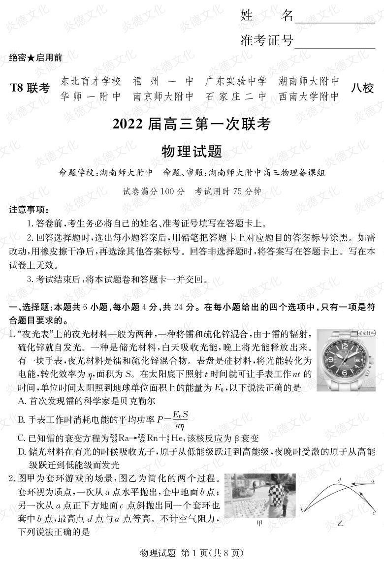 [物理]2022屆高三第一次聯考（T8聯考）