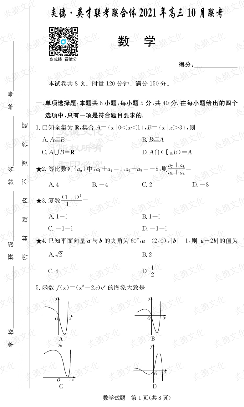 [數學]炎德英才聯考聯合體2021年高三10月聯考（2022屆長郡中學高三2次月考）