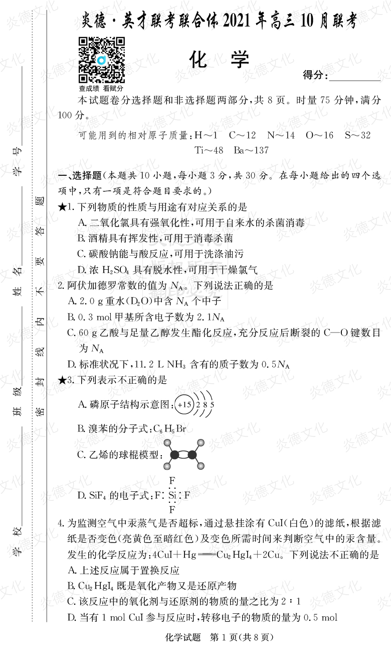 [化學]炎德英才聯考聯合體2021年高三10月聯考（2022屆長郡中學高三2次月考）