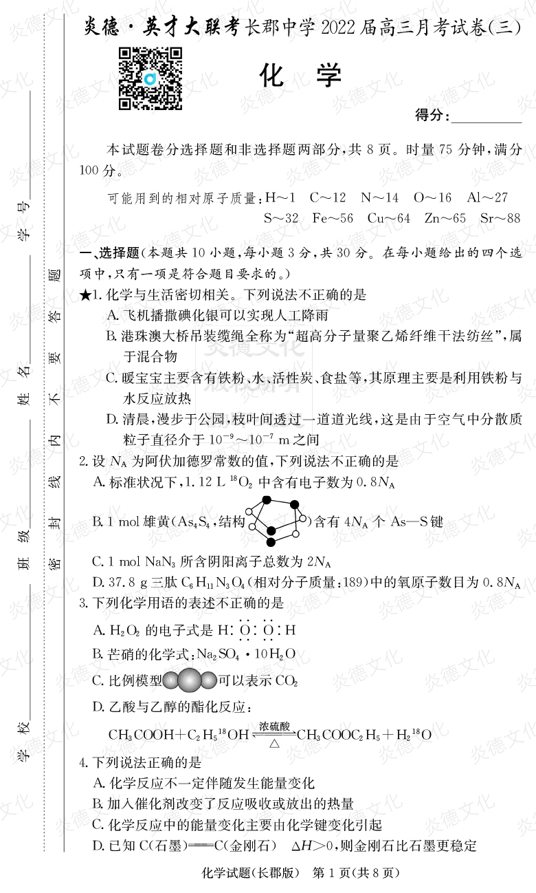 [化學(xué)]炎德英才大聯(lián)考2022屆長(zhǎng)郡中學(xué)高三3次月考