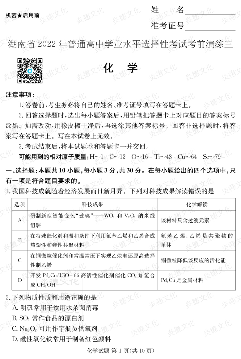 [化學]2022年普通高等學校招生全國統一考試考前演練（三）