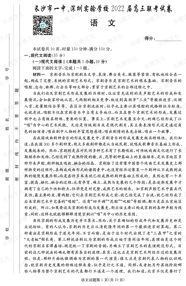 [語文]炎德英才大聯考2022屆長沙市一中高三4次月考（長沙市一中、深圳實驗學校2022屆高三聯考）