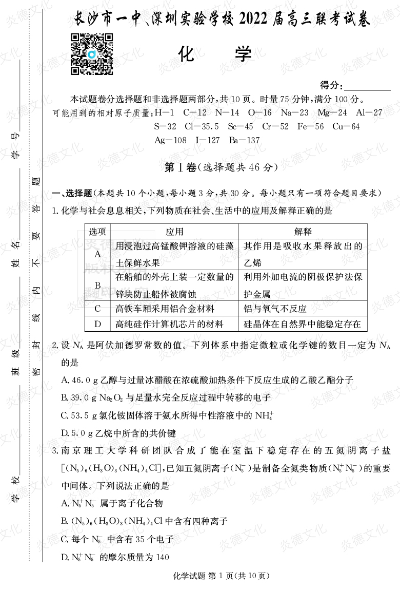 [化學]炎德英才大聯考2022屆長沙市一中高三4次月考（長沙市一中、深圳實驗學校2022屆高三聯考）