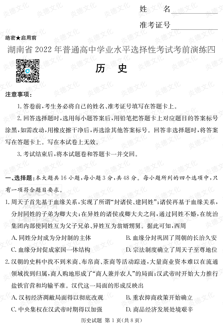 [歷史]2022年普通高等學校招生全國統一考試考前演練（四）