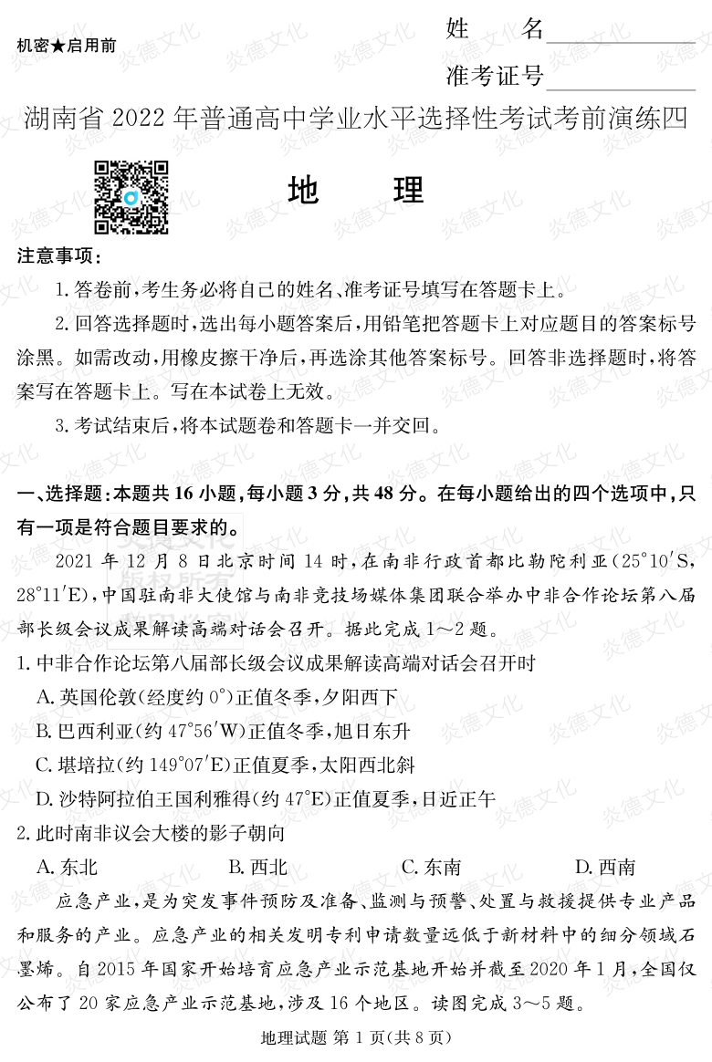 [地理]2022年普通高等學(xué)校招生全國(guó)統(tǒng)一考試考前演練（四）