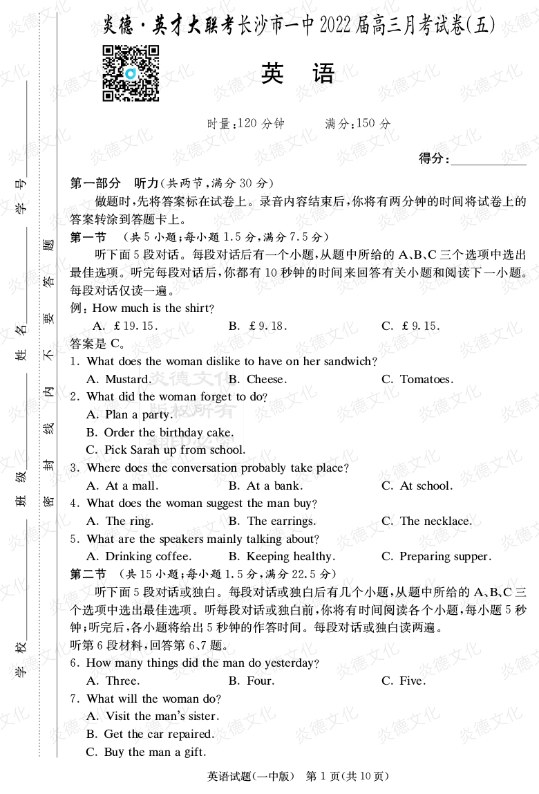 [英語]炎德英才大聯考2022屆長沙市一中高三5次月考