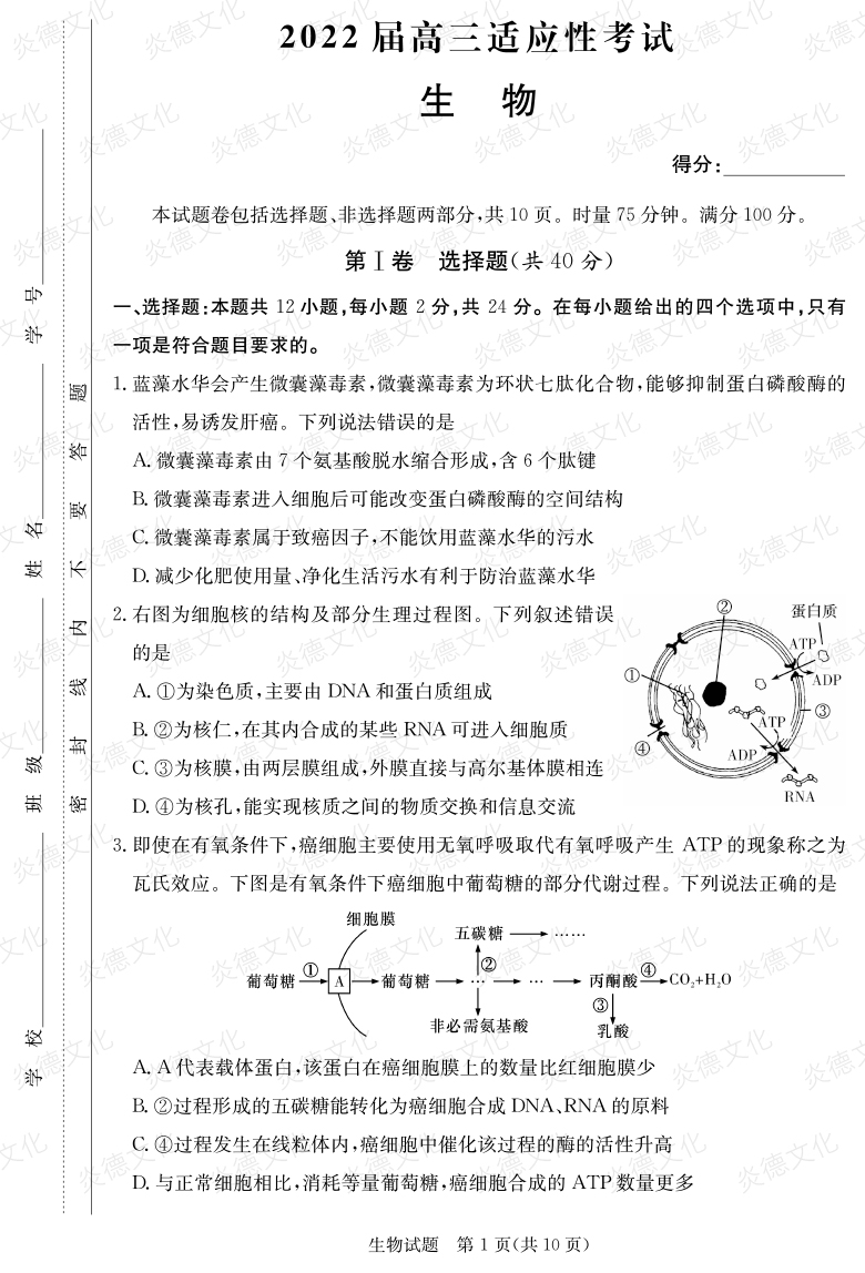 [生物]炎德英才大聯(lián)考2022屆長郡中學高三5次月考（2022屆高三適應性考試）