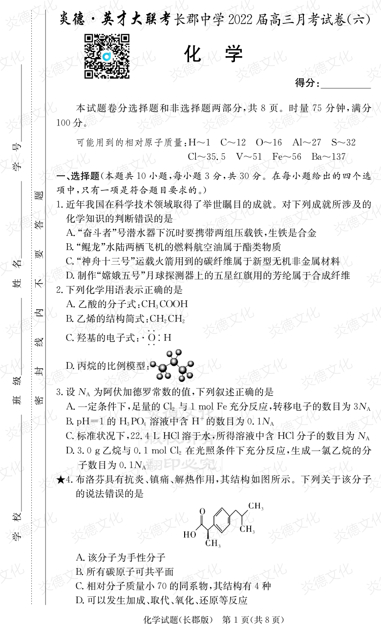 [化學(xué)]炎德英才大聯(lián)考2022屆長郡中學(xué)高三6次月考
