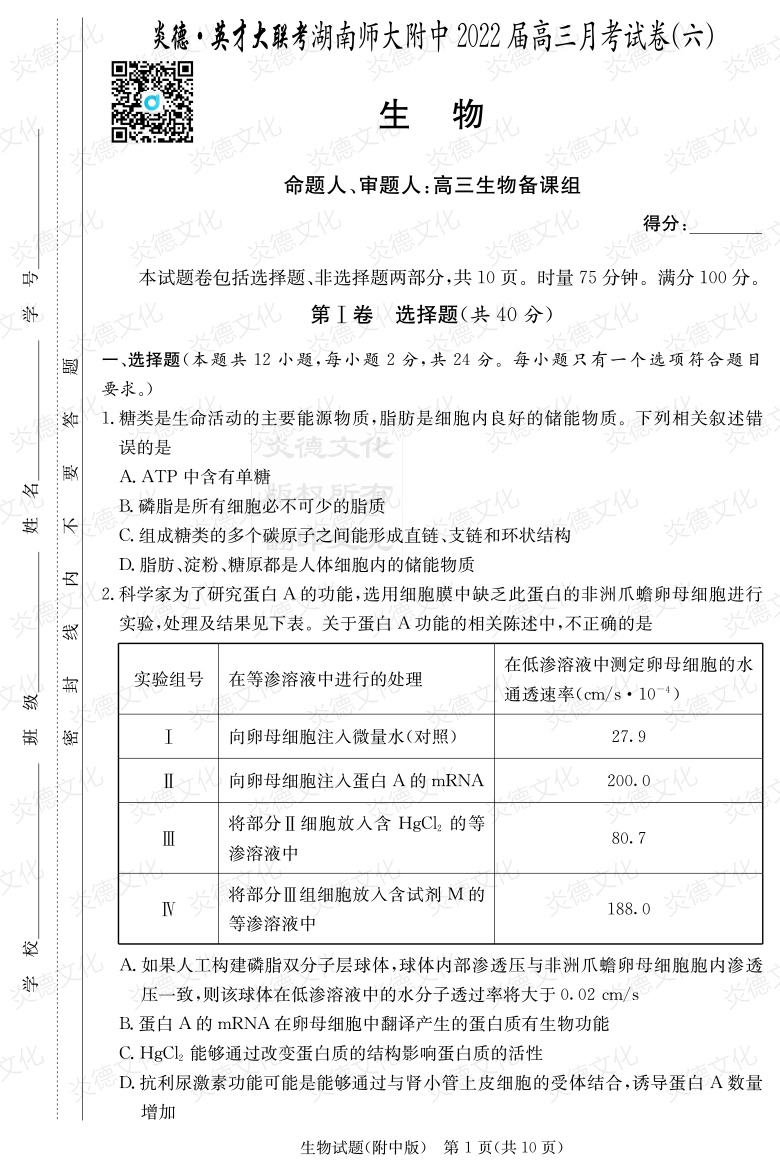 [生物]炎德英才大聯考2022屆湖南師大附中高三6次月考