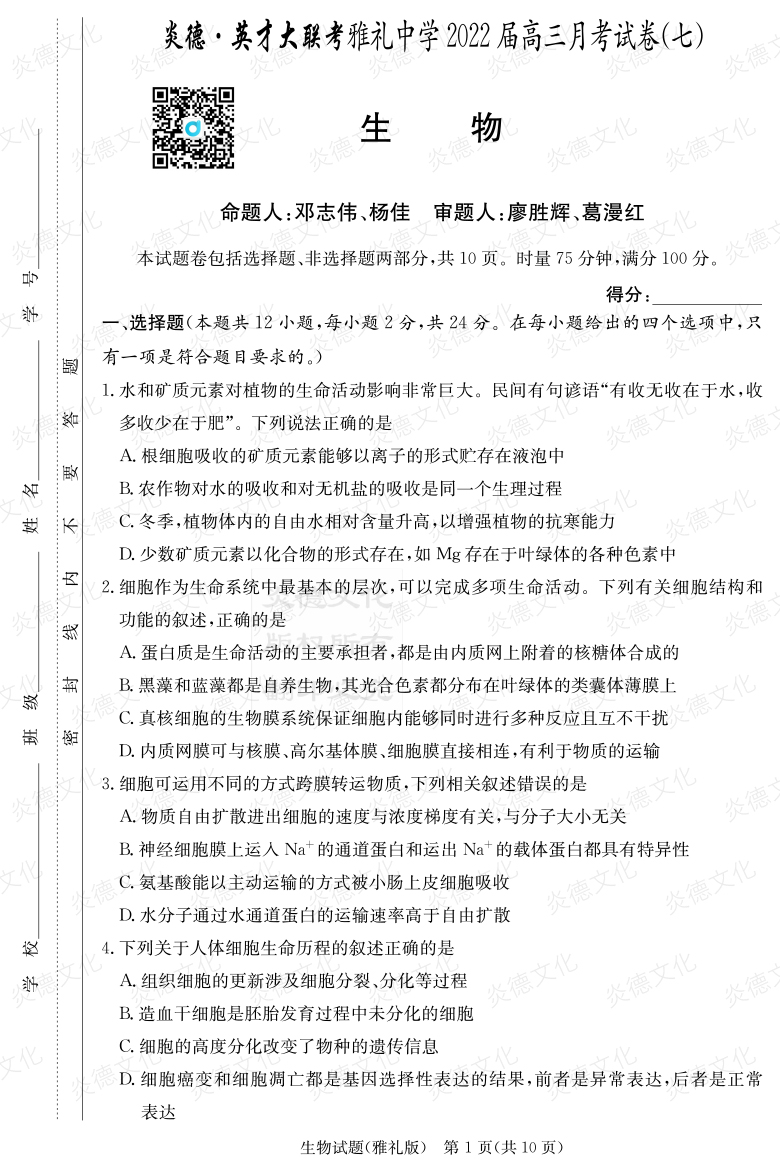 [生物]炎德英才大聯考2022屆雅禮中學高三7次月考