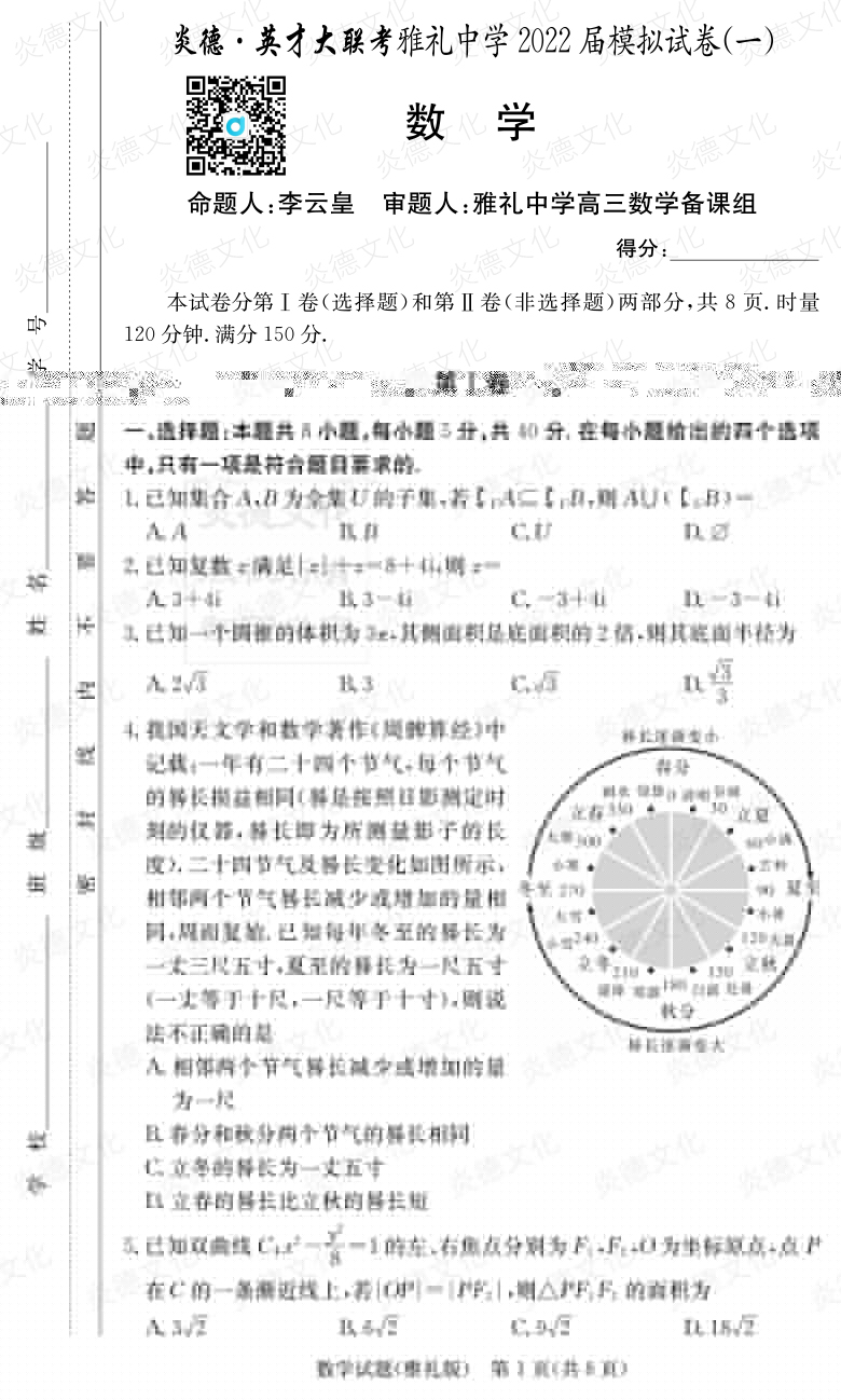 [數學]炎德英才大聯(lián)考2022屆雅禮中學高三8次月考（模擬一）