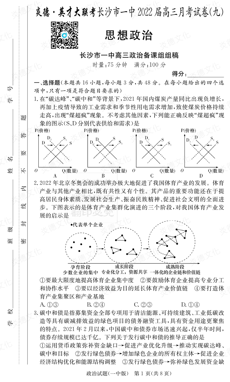 [政治]炎德英才大聯考2022屆長沙市一中高三9次月考