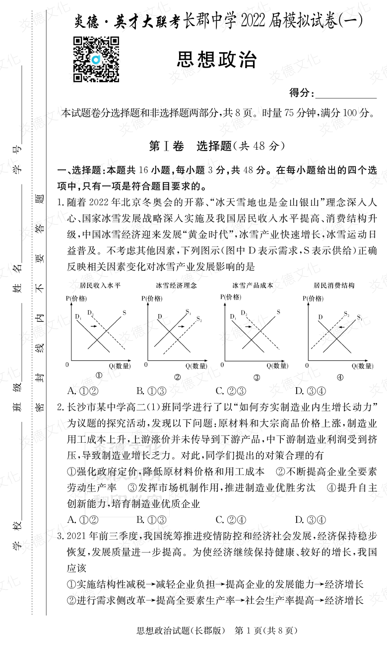 [政治]炎德英才大聯考2022屆長郡中學高三9次月考（模擬一）