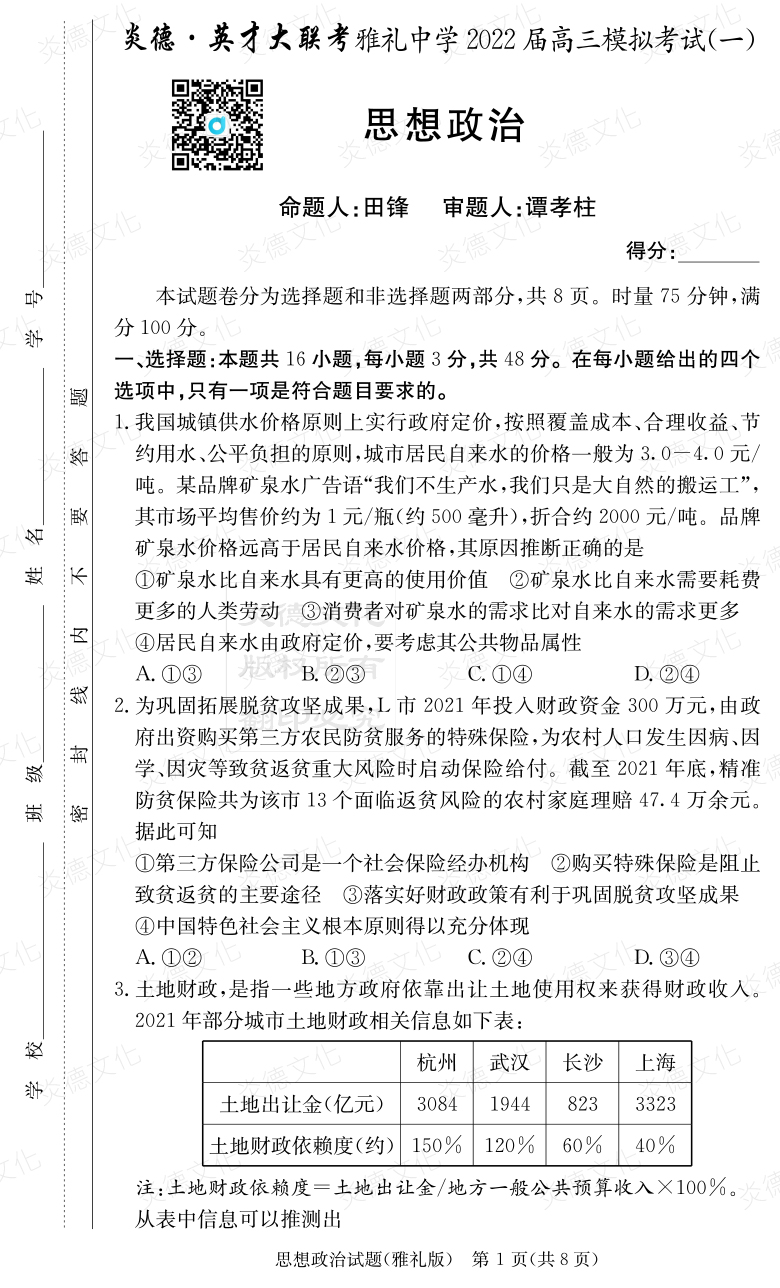 [政治]炎德英才大聯考2022屆雅禮中學高三9次月考（模擬一）