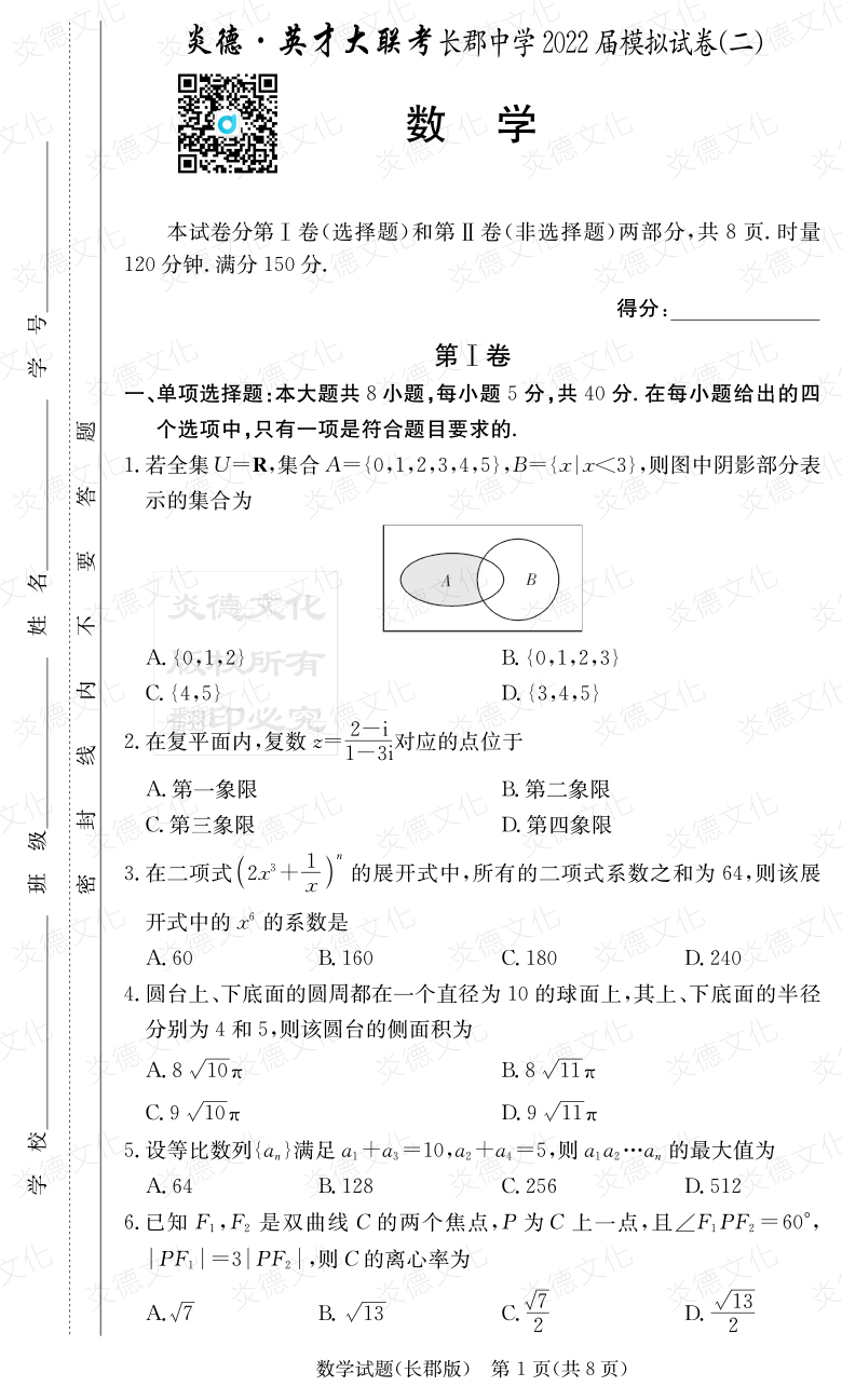[數學]炎德英才大聯考2022屆長郡中學高三10次月考（模擬二）