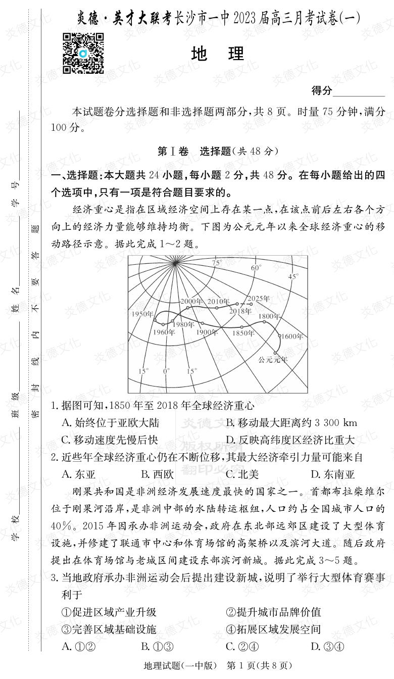[地理]炎德英才大聯考2023屆長沙市一中高三1次月考