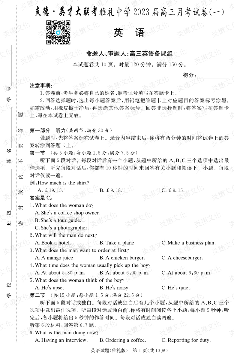 [英語]炎德英才大聯考2023屆雅禮中學高三1次月考