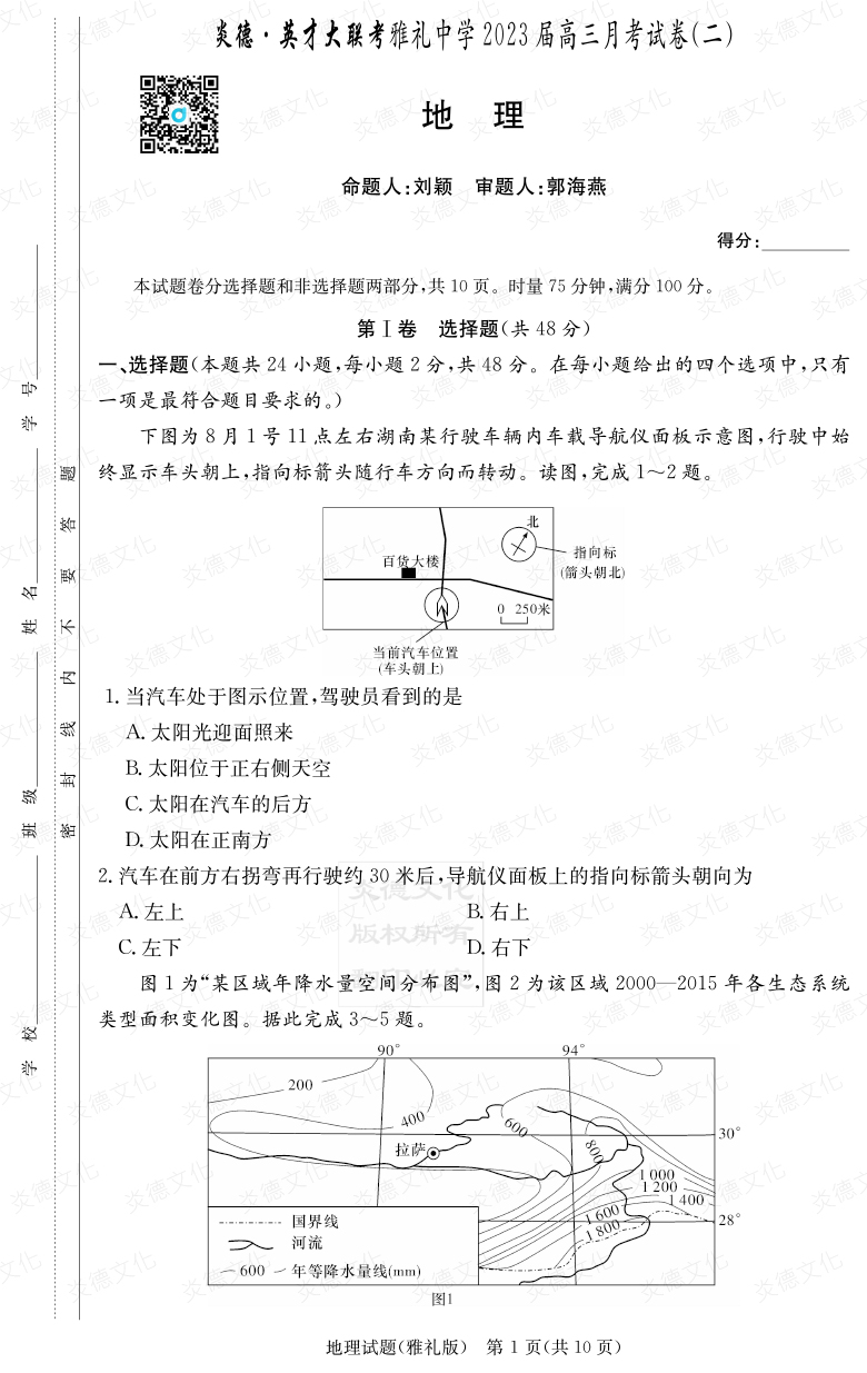 [地理]炎德英才大聯考2023屆雅禮中學高三2次月考