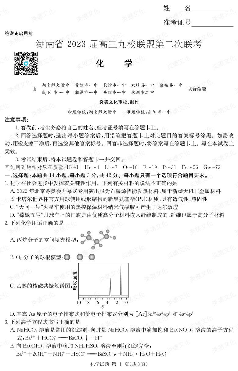 [化學]湖南省2023屆高三九校聯盟第二次聯考