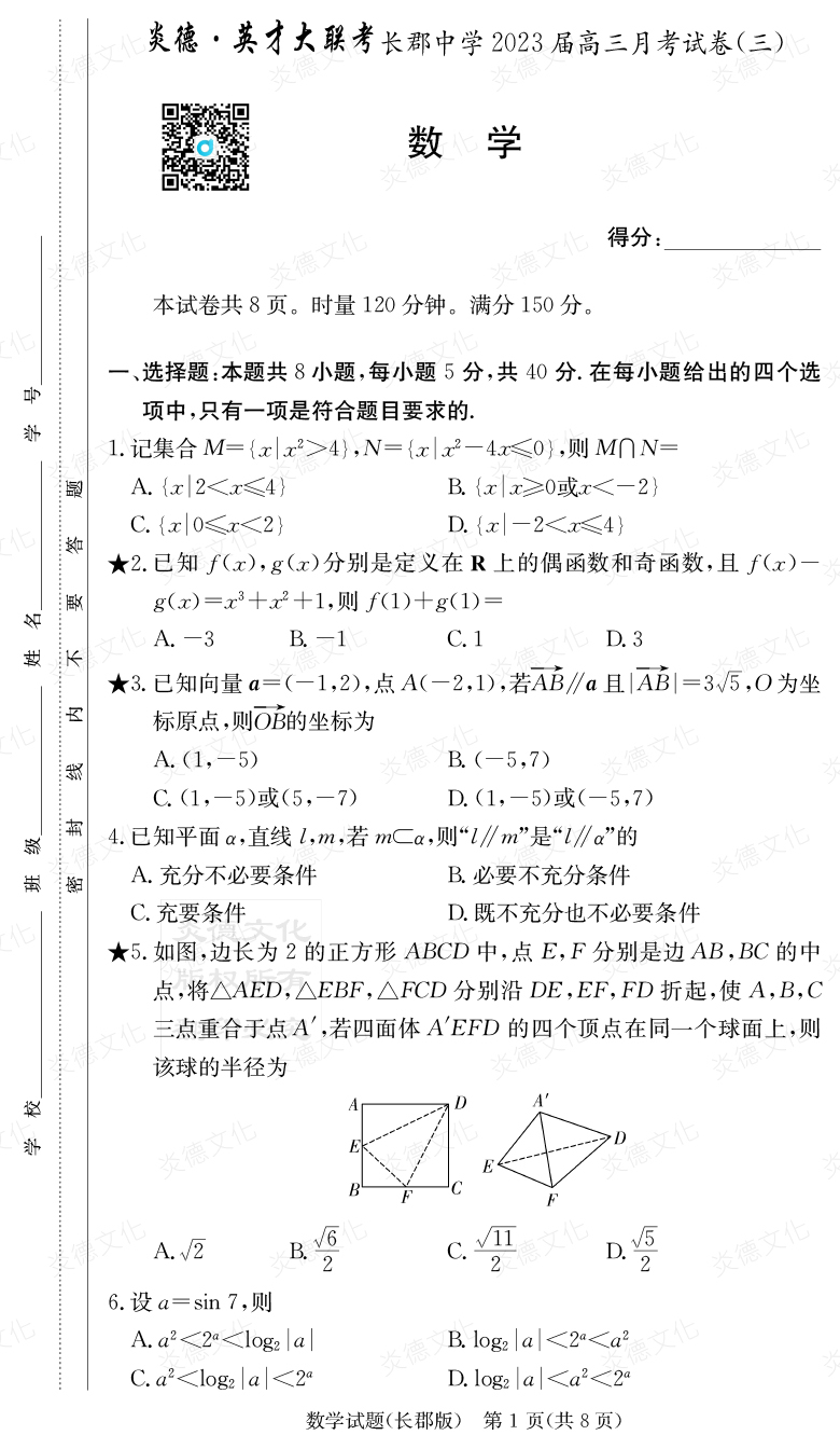 [數學]炎德英才大聯考2023屆長郡中學高三3次月考