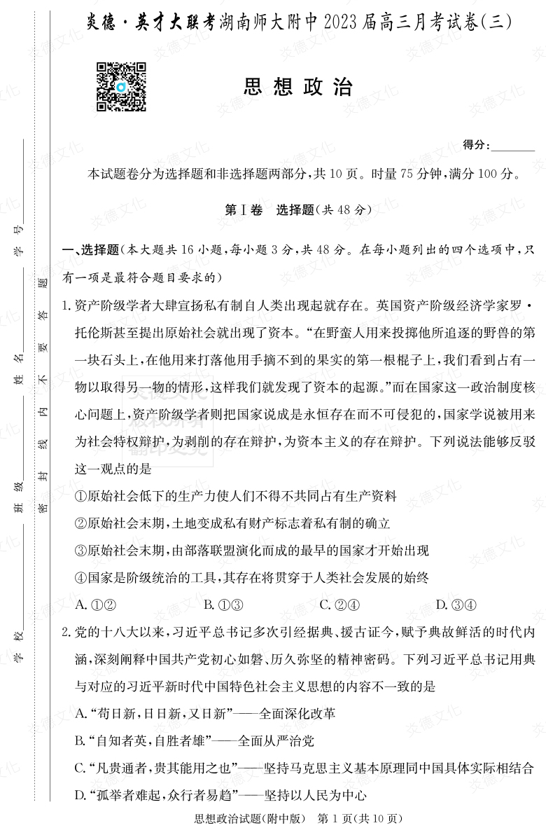 [政治]炎德英才大聯考2023屆湖南師大附中高三3次月考