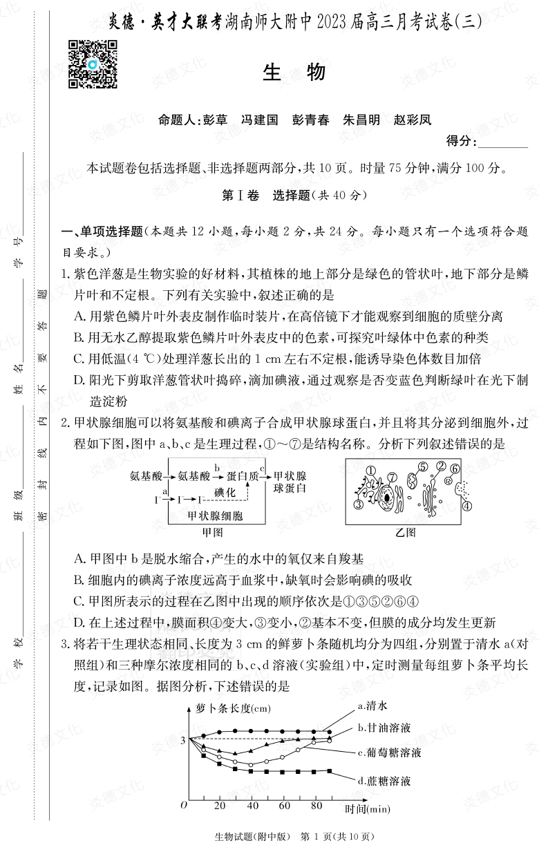 [生物]炎德英才大聯考2023屆湖南師大附中高三3次月考