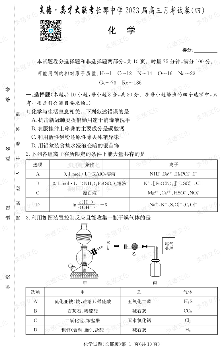 [化學]炎德英才大聯(lián)考2023屆長郡中學高三4次月考
