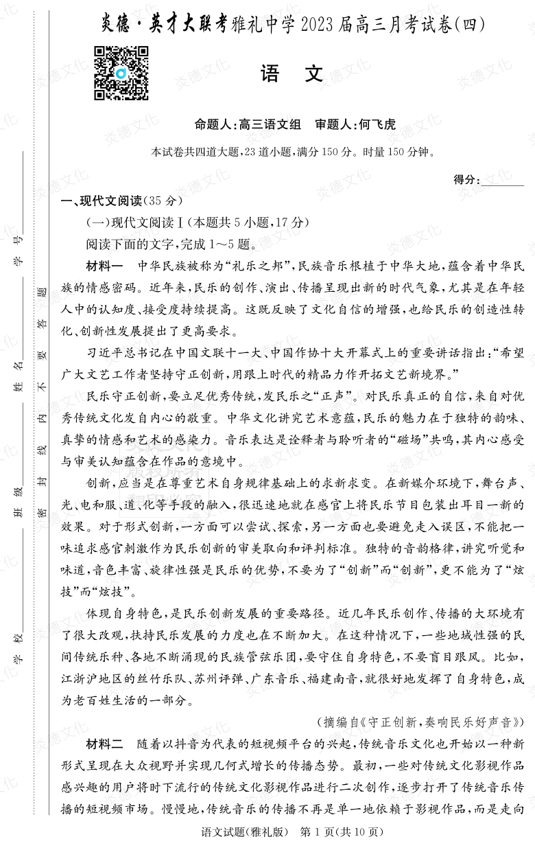 [語文]炎德英才大聯考2023屆雅禮中學高三4次月考