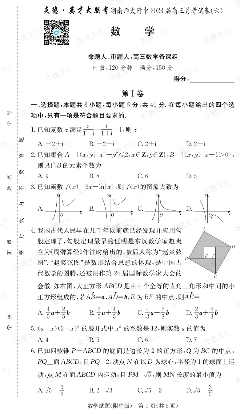 [數學]炎德英才大聯考2023屆湖南師大附中高三6次月考