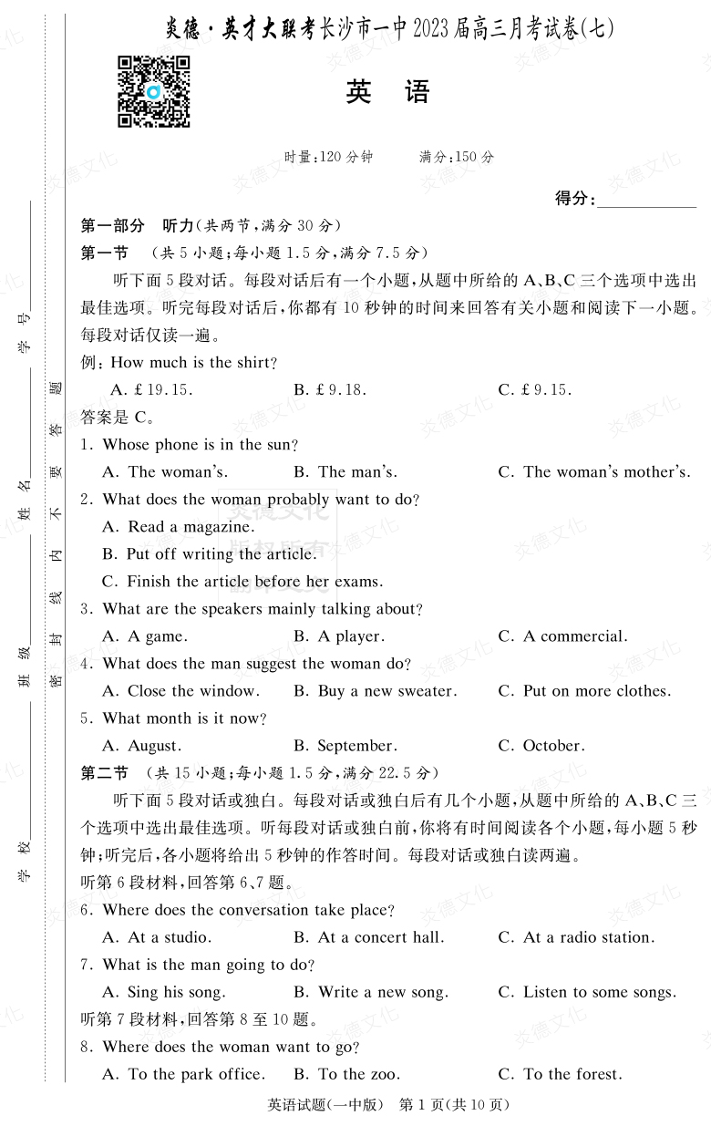 [英語]炎德英才大聯考2023屆長沙市一中高三7次月考