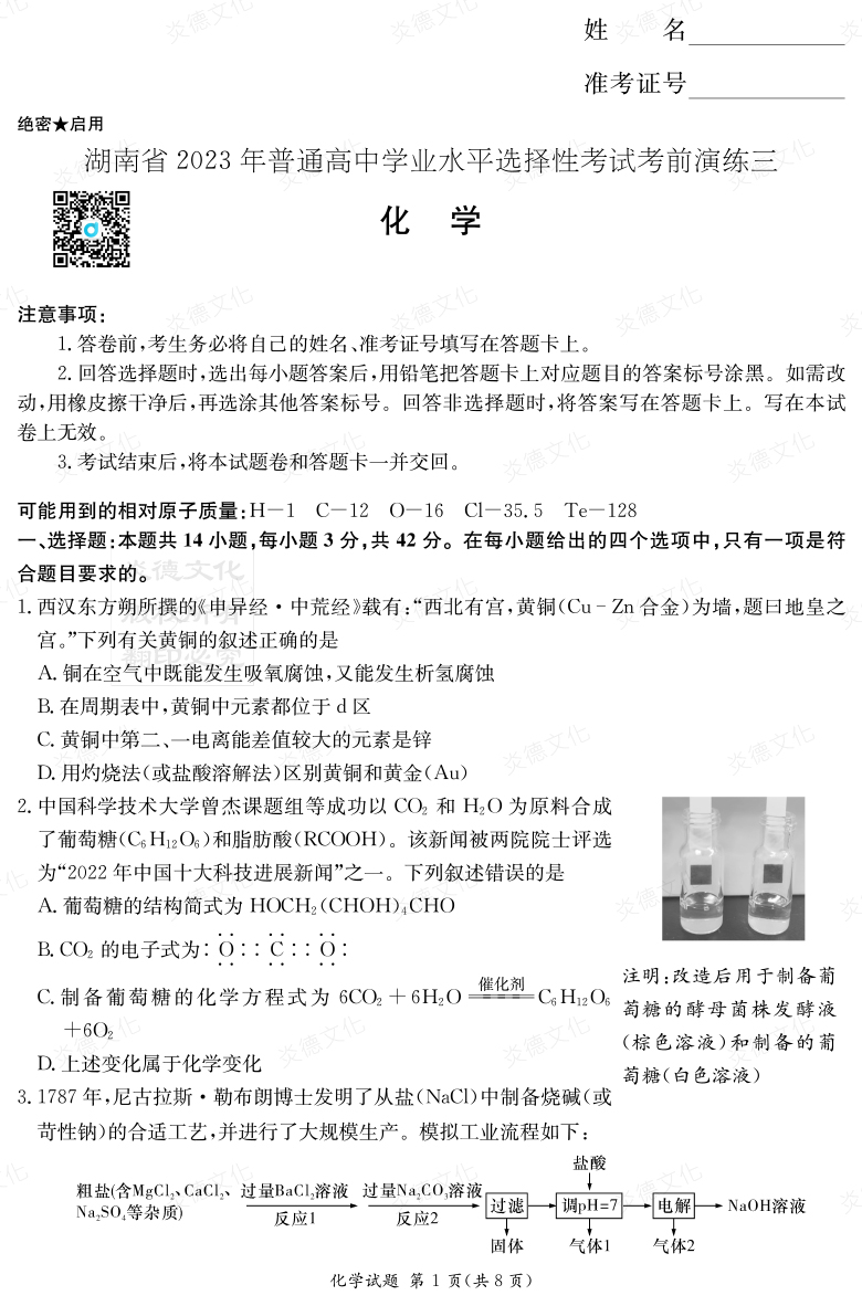 [化學]湖南省2023年普通高中學業水平選擇性考試考前演練（三）