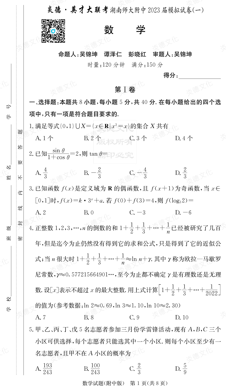 [數學]炎德英才大聯考2023屆湖南師大附中高三8次月考（模擬一）