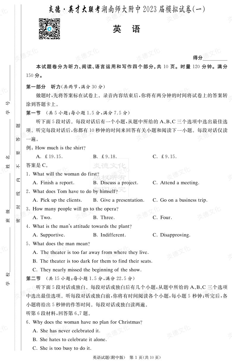 [英語]炎德英才大聯考2023屆湖南師大附中高三8次月考（模擬一）