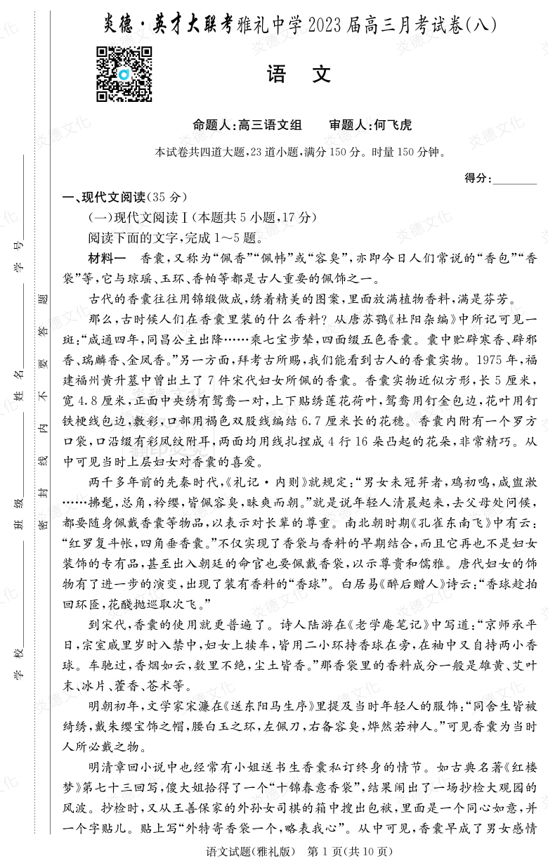 [語文]炎德英才大聯(lián)考2023屆雅禮中學高三8次月考