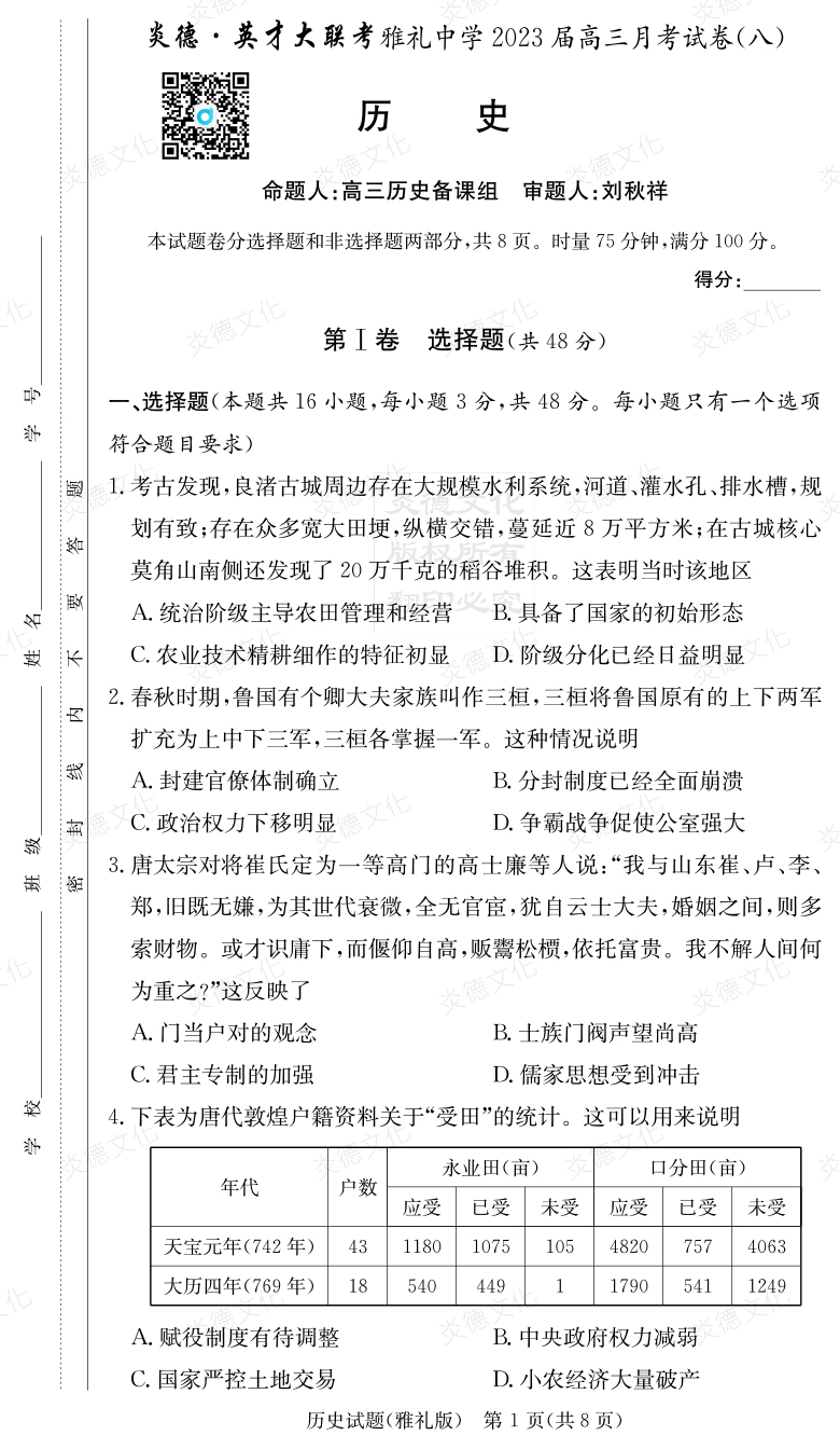 [歷史]炎德英才大聯考2023屆雅禮中學高三8次月考