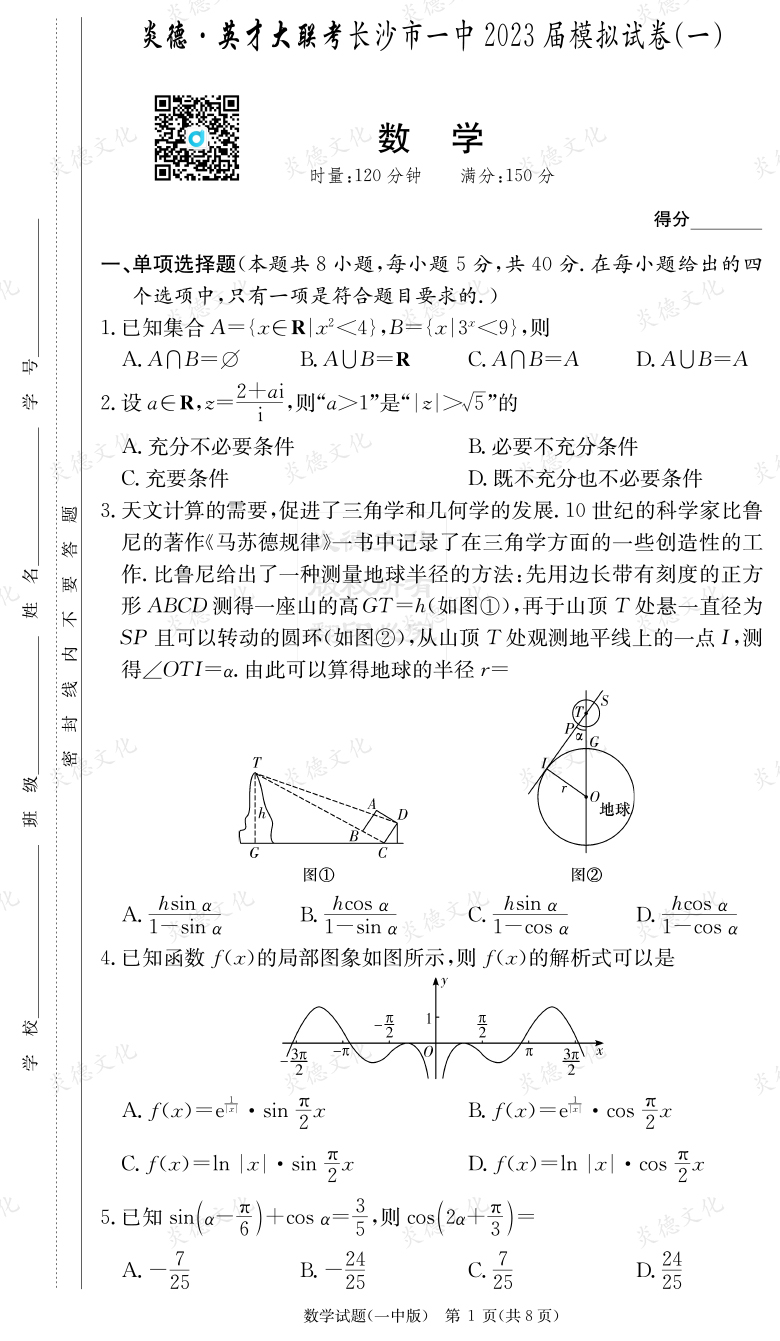 [數(shù)學(xué)]炎德英才大聯(lián)考2023屆長沙市一中高三9次月考（模擬一）