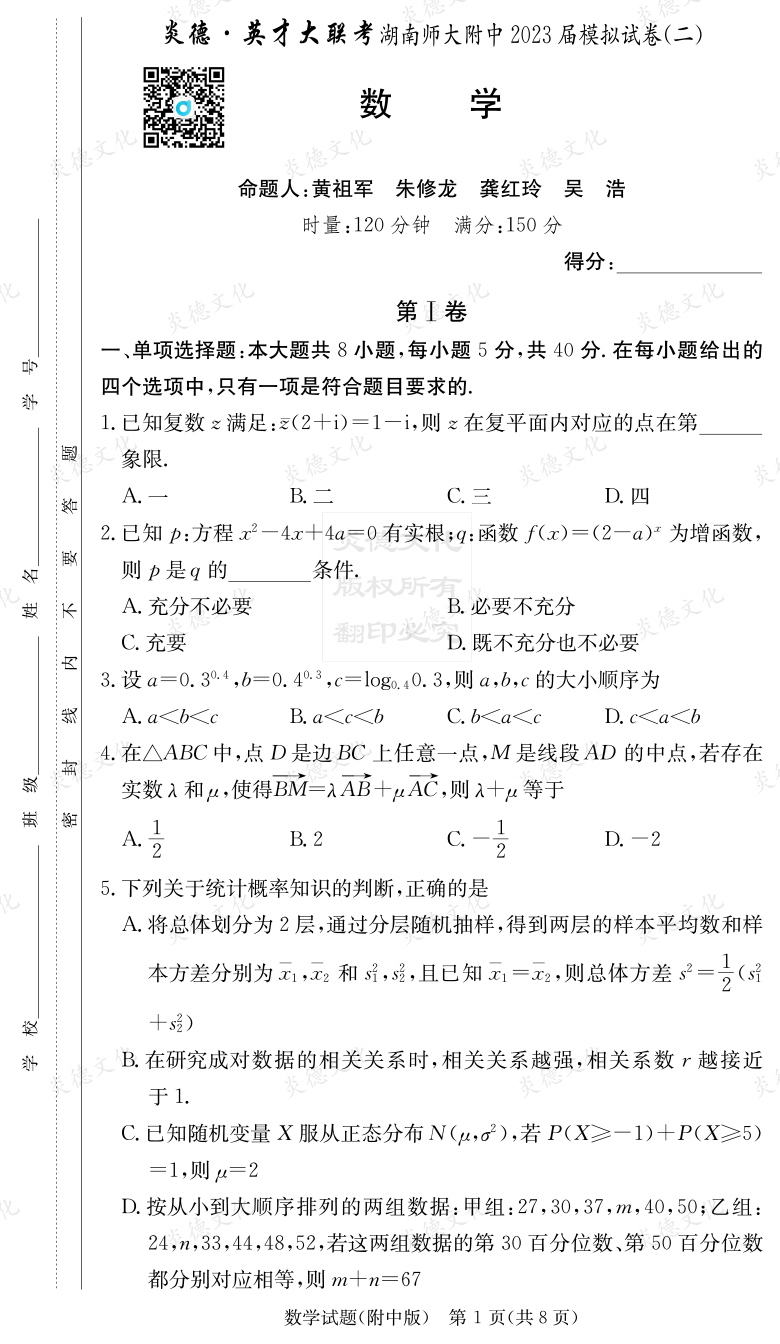 [數學]炎德英才大聯考2023屆湖南師大附中高三9次月考（模擬二）