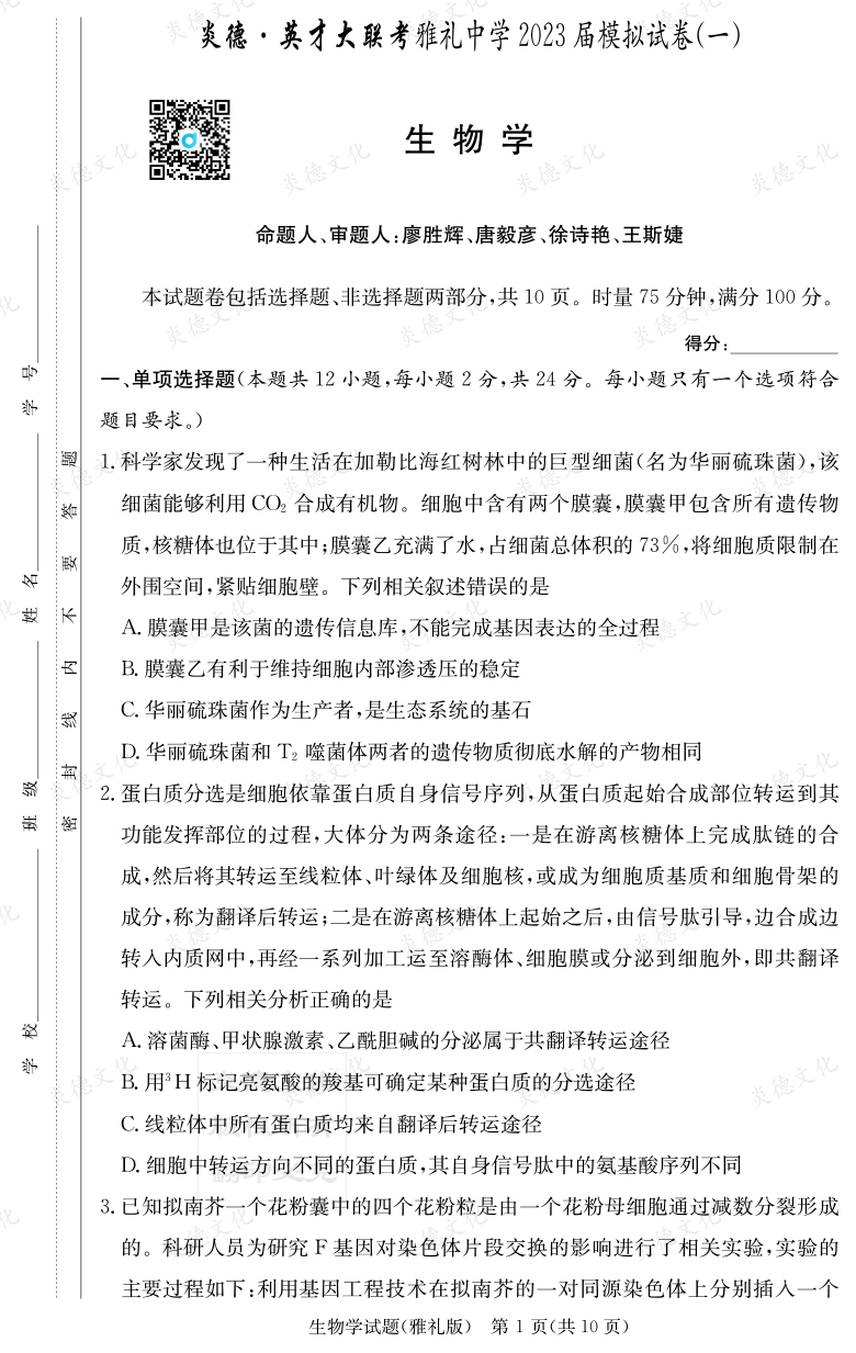 [生物]炎德英才大聯(lián)考2023屆雅禮中學高三9次月考（模擬一）