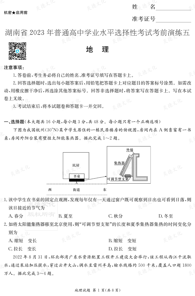 [地理]湖南省2023年普通高中學業水平選擇性考試考前演練（五）