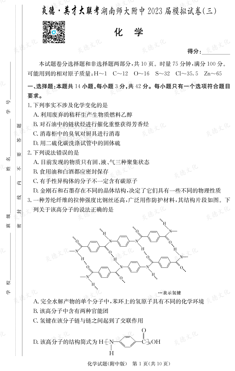 [化學]炎德英才大聯考2023屆湖南師大附中高三10次月考（模擬三）