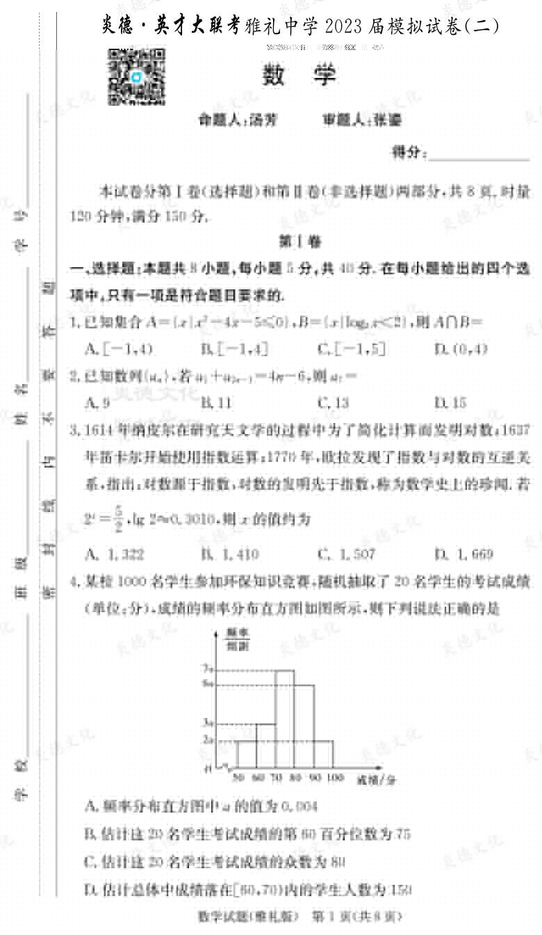 [數學]炎德英才大聯考2023屆雅禮中學高三10次月考（模擬二）