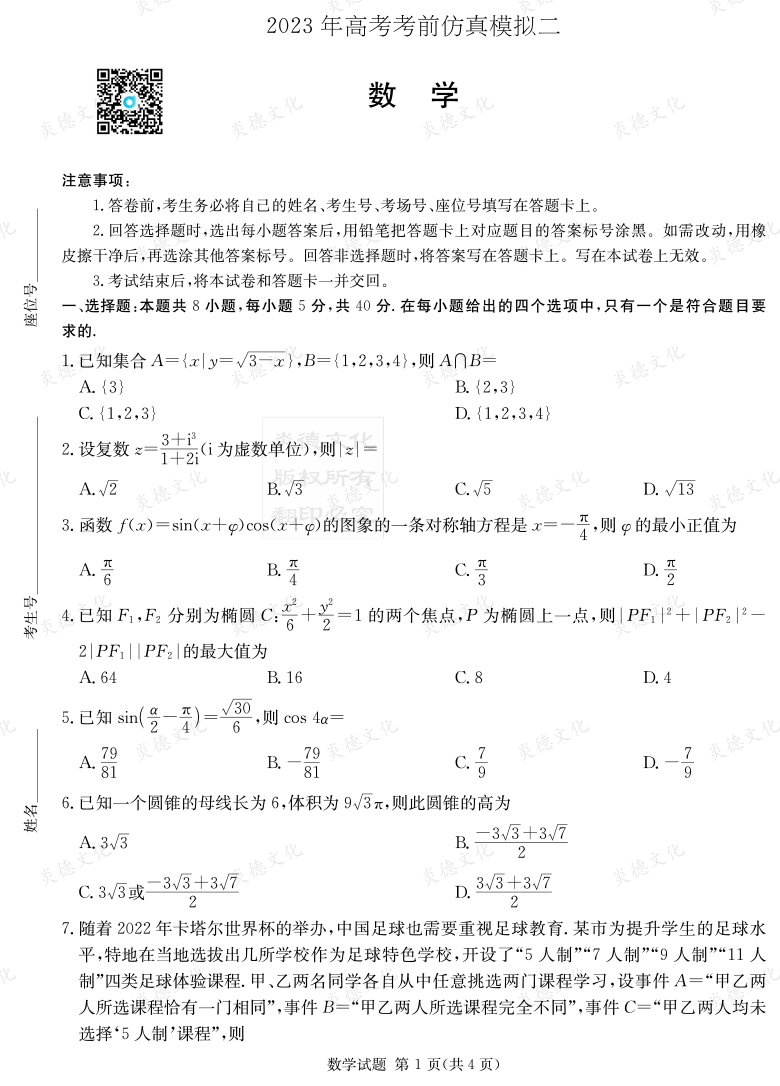 [數學]湖南省2023年普通高中學業水平選擇性考試考前演練（六）