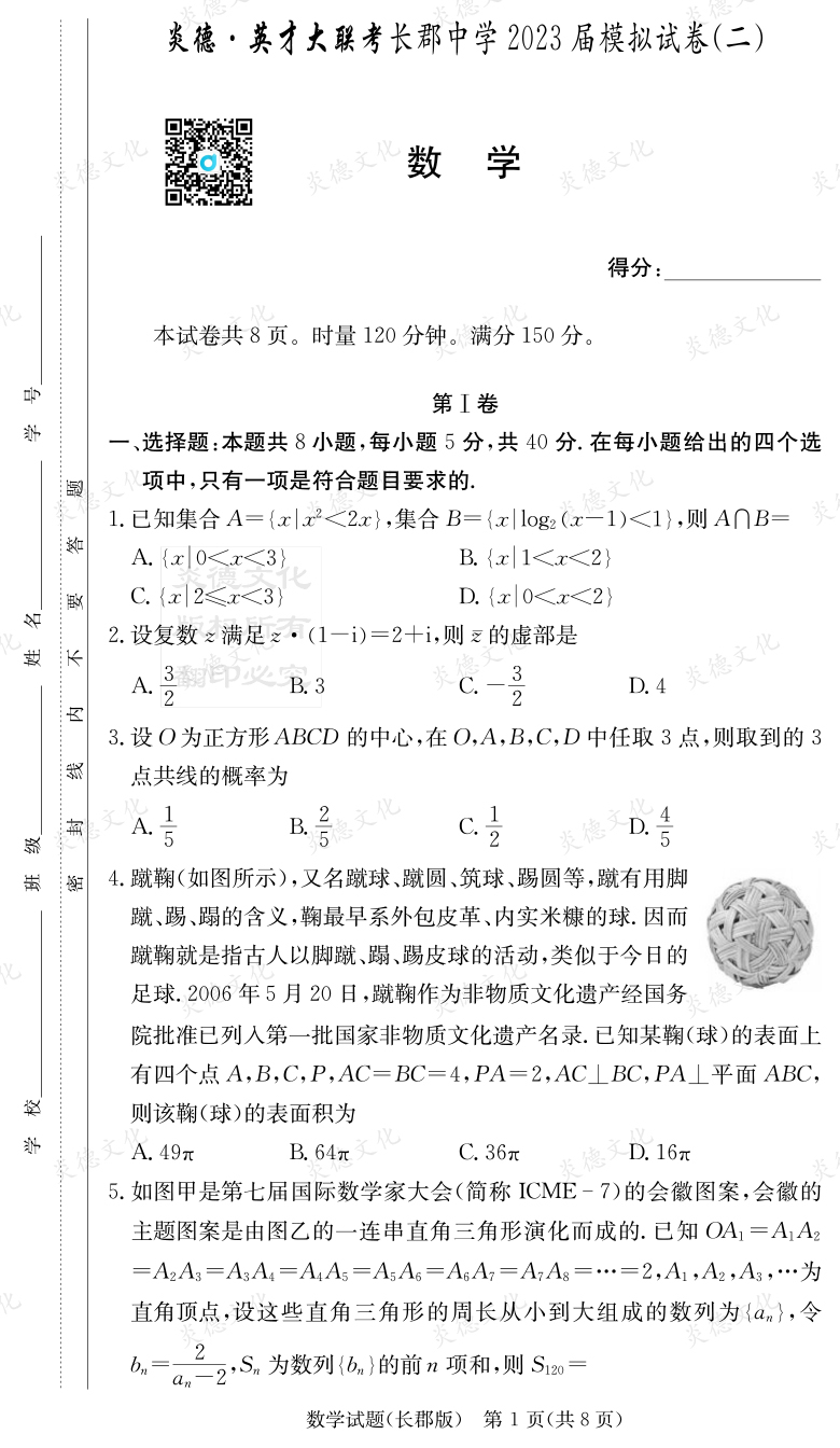 [數學]炎德英才大聯考2023屆長郡中學高三11次月考（模擬二）